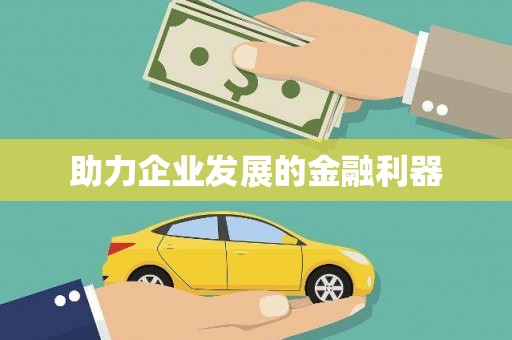 银川助力企业发展的金融利器