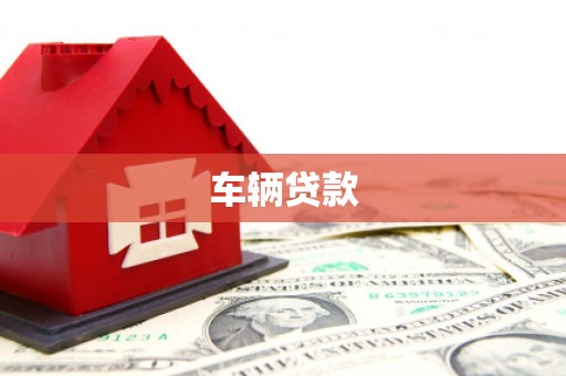 银川车辆贷款