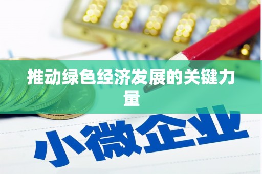 银川推动绿色经济发展的关键力量
