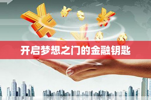 银川开启梦想之门的金融钥匙