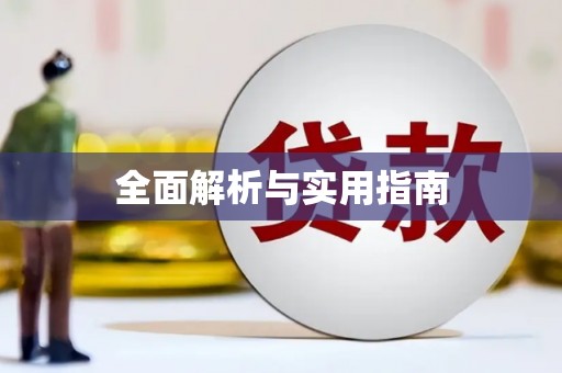 银川全面解析与实用指南