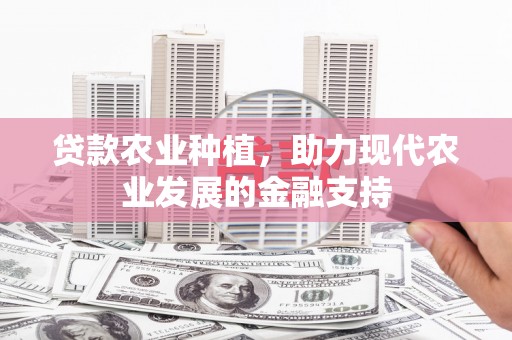银川贷款农业种植，助力现代农业发展的金融支持