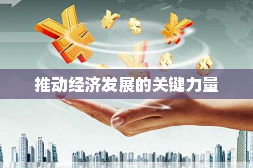 银川推动经济发展的关键力量