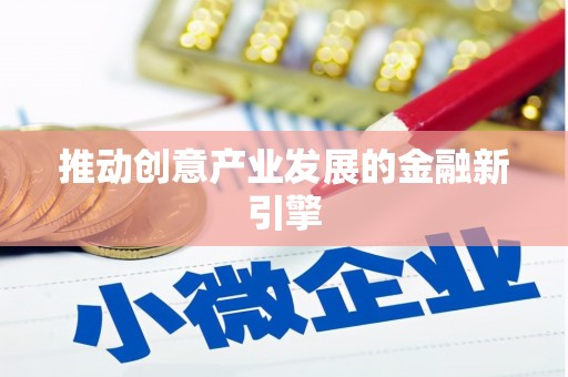 银川推动创意产业发展的金融新引擎