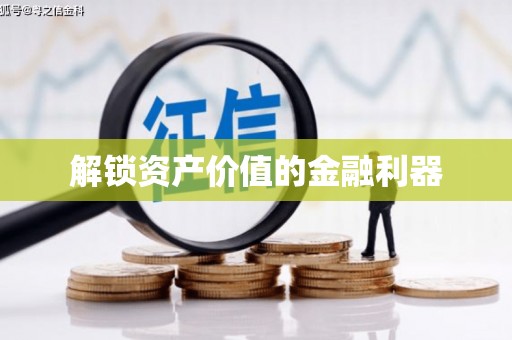 银川解锁资产价值的金融利器