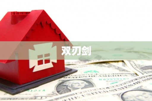 银川双刃剑