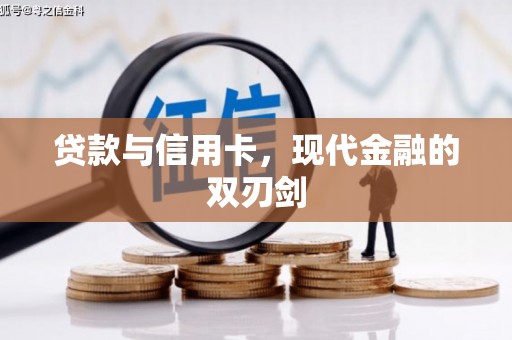 银川贷款与信用卡，现代金融的双刃剑