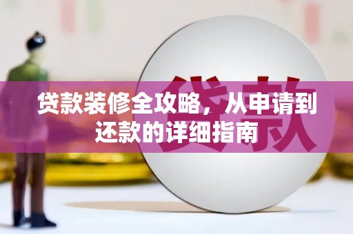 银川贷款装修全攻略，从申请到还款的详细指南